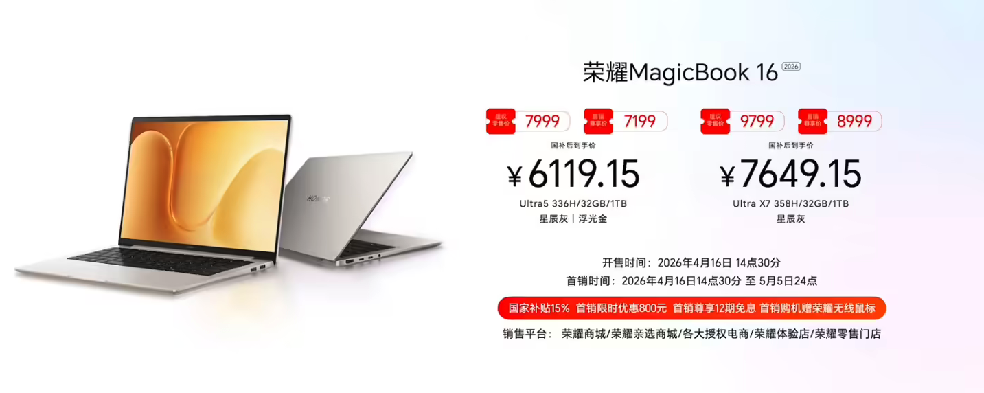 荣耀MagicBook 14/16 2026款正式发布 国补价5949.15元起 首发“养虾本”形态